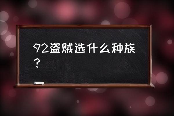 盗贼之海海洋羁绊的亡灵攻略 92盗贼选什么种族？