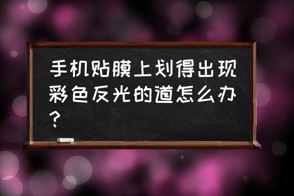 手机照片反光一键消除方法 手机贴膜上划得出现彩色反光的道怎么办？