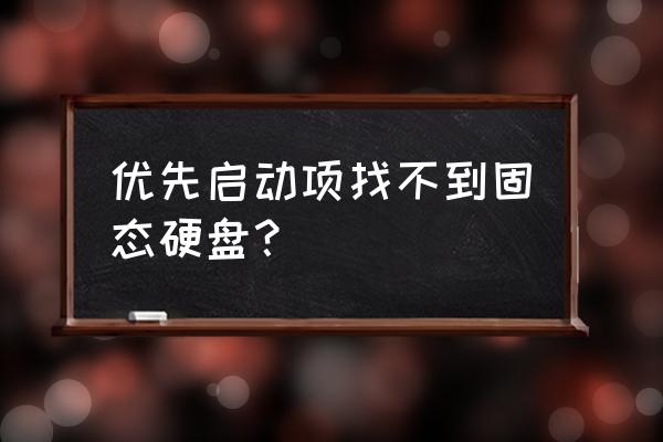 bios设置里面找不到硬盘怎样解决 优先启动项找不到固态硬盘？