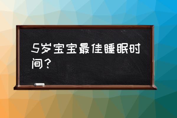 幼儿每天看电视不宜超过几个小时 5岁宝宝最佳睡眠时间？