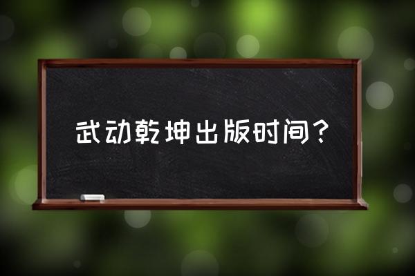 武动乾坤哪个平台好 武动乾坤出版时间？