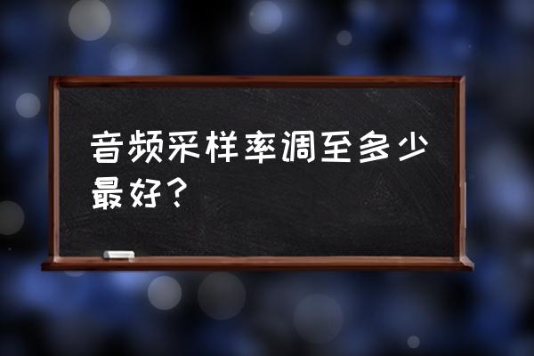 笔记本电脑声音采样率设置 音频采样率调至多少最好？