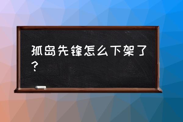 孤岛惊魂3显示服务器不可用 孤岛先锋怎么下架了？