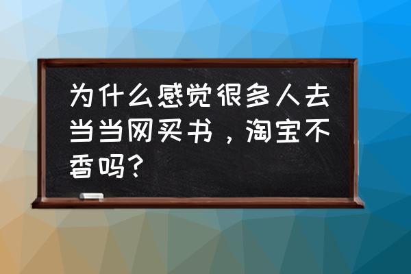 当当网的促销有没有站点推广 为什么感觉很多人去当当网买书，淘宝不香吗？