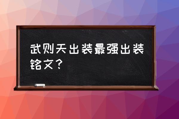 王者荣耀武则天最强出装和铭文 武则天出装最强出装铭文？