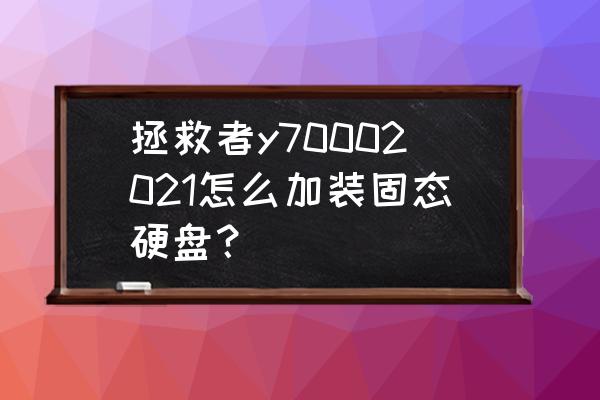 怎么给电脑加装硬盘 拯救者y70002021怎么加装固态硬盘？