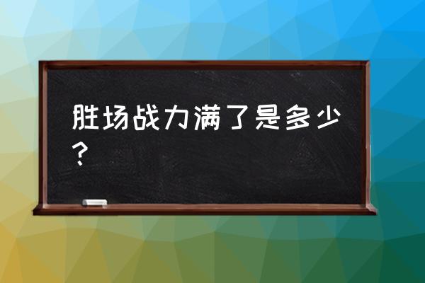 星耀局排位表现战力有多少 胜场战力满了是多少？