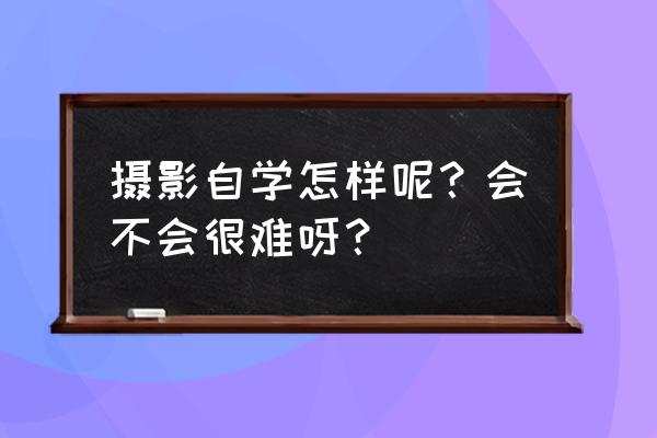 照片修图自学能学会么 摄影自学怎样呢？会不会很难呀？