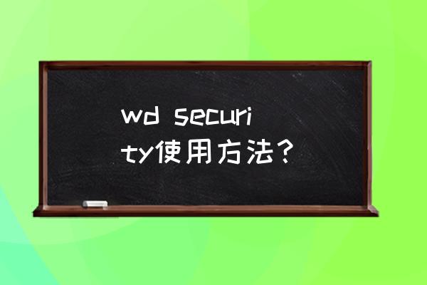 wd移动硬盘如何恢复数据 wd security使用方法？