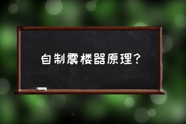 最便宜的自制机箱 自制震楼器原理？