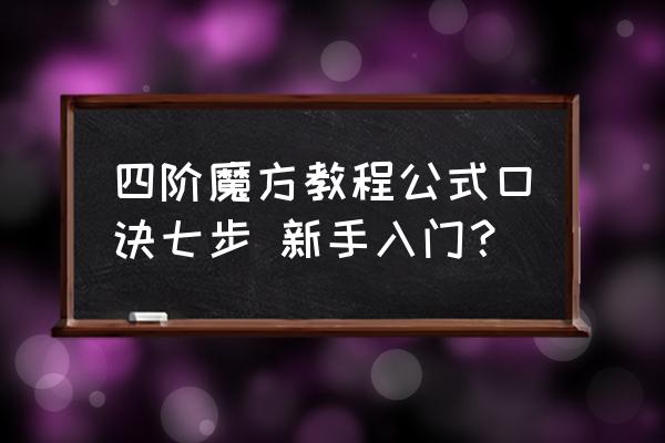 四阶魔方简单教程完整版一看就懂 四阶魔方教程公式口诀七步 新手入门？