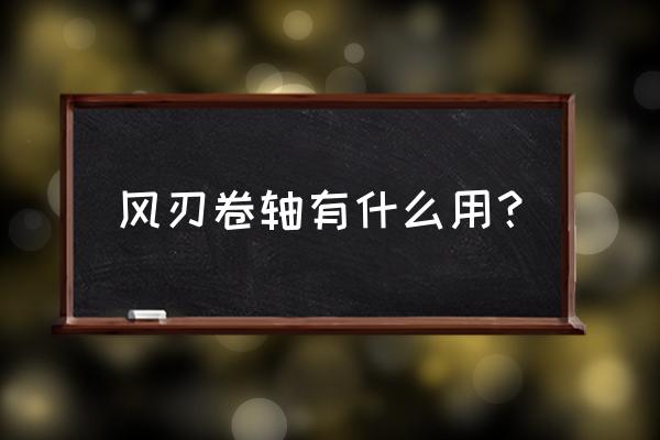 风之卷轴充钱后兑换码 风刃卷轴有什么用？