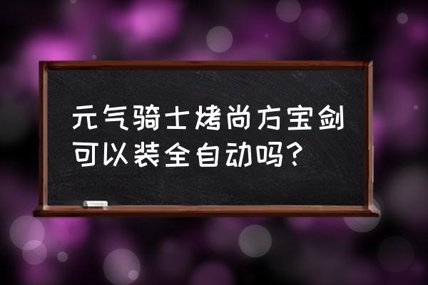 如何给元气骑士安装连点器 元气骑士烤尚方宝剑可以装全自动吗？