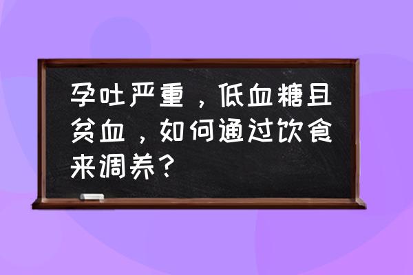 怀孕贫血吃什么食物效果好 孕吐严重，低血糖且贫血，如何通过饮食来调养？