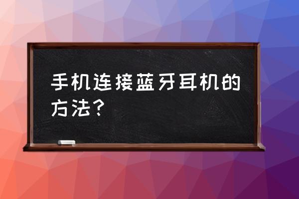 蓝牙耳机怎样才可以配对 手机连接蓝牙耳机的方法？