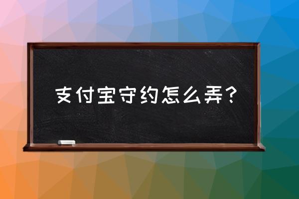 支付宝芝麻信用怎么授权支付宝 支付宝守约怎么弄？