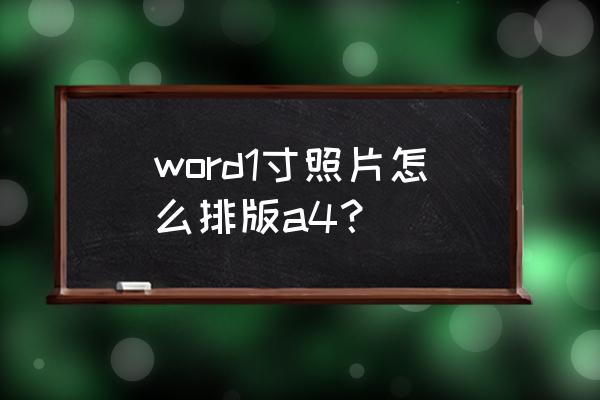 word粘贴网页图片快速排版 word1寸照片怎么排版a4？