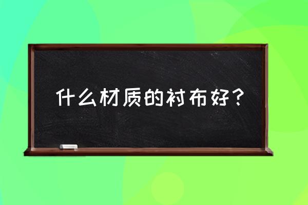 服装粘合衬有什么作用 什么材质的衬布好？