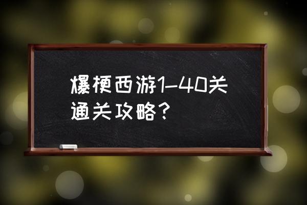 哆啦a梦时光机入口怎么找 爆梗西游1-40关通关攻略？