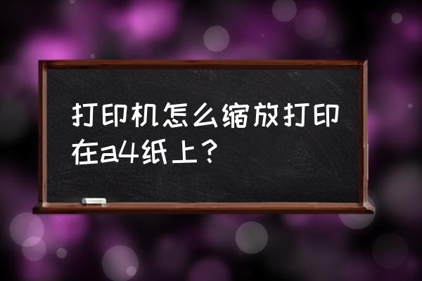 word缩放整体打印教程 打印机怎么缩放打印在a4纸上？