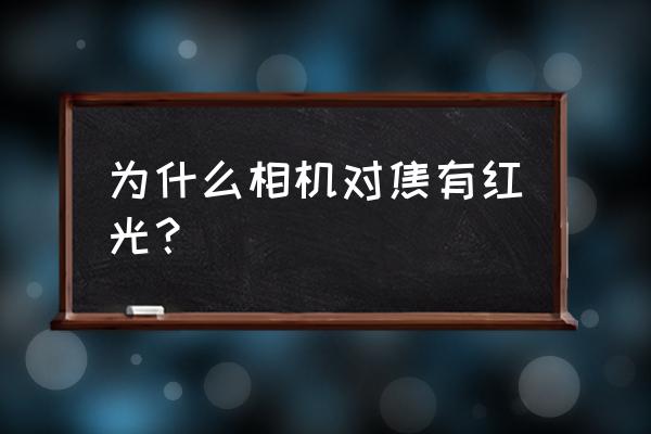 佳能600d拍摄几个对焦点闪红光 为什么相机对焦有红光？