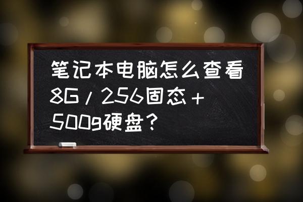 怎么查系统安装到固态硬盘 笔记本电脑怎么查看8G/256固态＋500g硬盘？