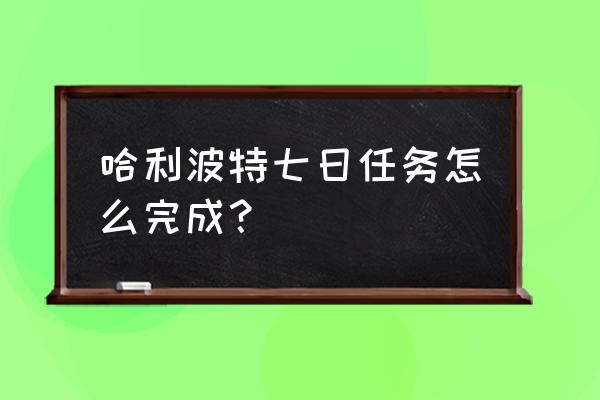 哈利波特魔法石教室怎么进去 哈利波特七日任务怎么完成？