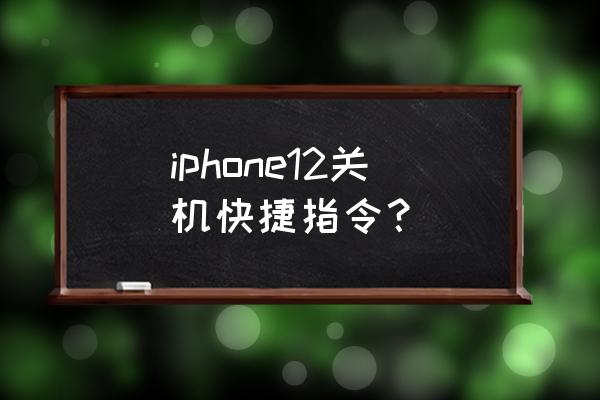 苹果手机重启快捷指令 iphone12关机快捷指令？