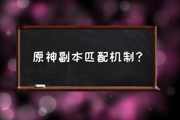 吃鸡里面怎么才能匹配到大神队友 原神副本匹配机制？