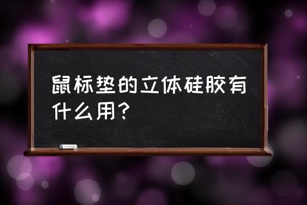 经常用鼠标怎么保护手腕 鼠标垫的立体硅胶有什么用？