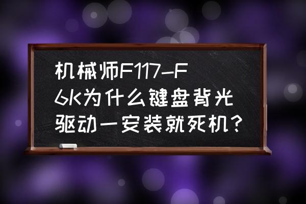 机械师f117-v笔记本驱动怎么安装 机械师F117-F6K为什么键盘背光驱动一安装就死机？