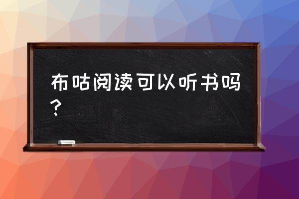 咪咕阅读怎样下载本地小说 布咕阅读可以听书吗？