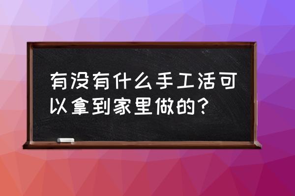 毛线手工制作挂件不用胶水 有没有什么手工活可以拿到家里做的？