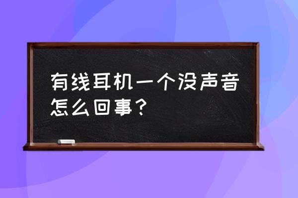 有线耳机一侧不响了如何修 有线耳机一个没声音怎么回事？