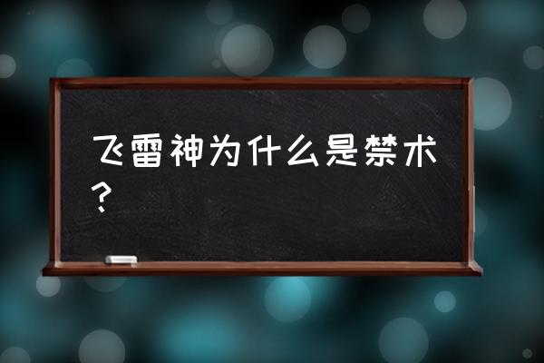 火影忍者最危险的三种禁术 飞雷神为什么是禁术？