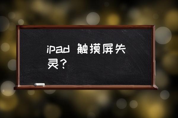 ipad摔了一下触摸不管用了怎么办 ipad 触摸屏失灵？