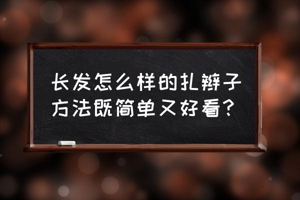 夏日简约优雅盘发 长发怎么样的扎辫子方法既简单又好看？