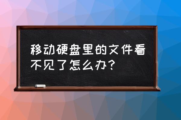 电脑识别移动硬盘没有盘符怎么办 移动硬盘里的文件看不见了怎么办？