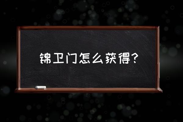 口袋妖怪火红点之洞怎么进去 锦卫门怎么获得？