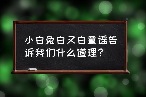 你微笑时很美童谣同款兔子衣服 小白兔白又白童谣告诉我们什么道理？