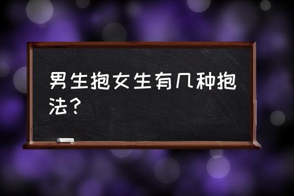 怎么单手抱幼儿 男生抱女生有几种抱法？