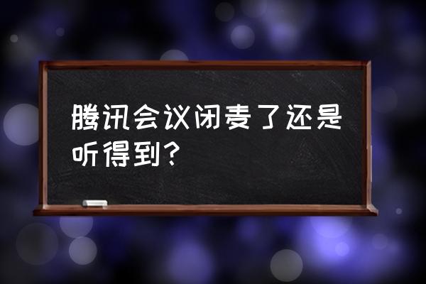 腾讯会议会议详情在哪里看 腾讯会议闭麦了还是听得到？