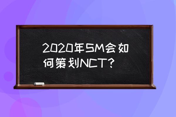 美图秀秀机车滤镜教程 2020年SM会如何策划NCT？