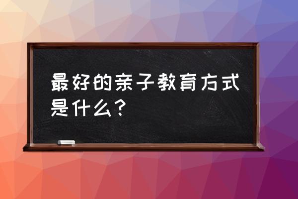 独自在家的孩子安全教育 最好的亲子教育方式是什么？