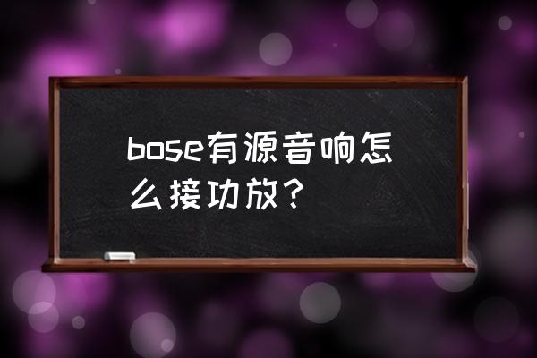 bose 音乐app找不到低音炮 bose有源音响怎么接功放？