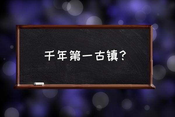 廊桥是什么典故 千年第一古镇？