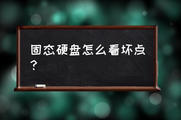 固态硬盘怎么测硬盘坏道 固态硬盘怎么看坏点？