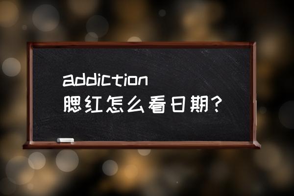 手工制作腮红盒子 addiction腮红怎么看日期？