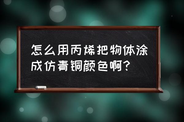 哥斯拉手办正版与盗版区别 怎么用丙烯把物体涂成仿青铜颜色啊？