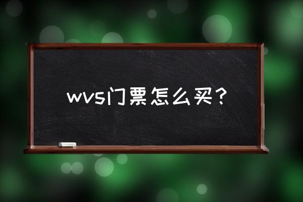 演唱会门票在哪买好抢 wvs门票怎么买？